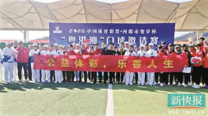 开云体育下载-河源“体彩+文旅”助力粤港澳门球盛会|健身|河源市|广东省|体育|彩票_新浪新闻