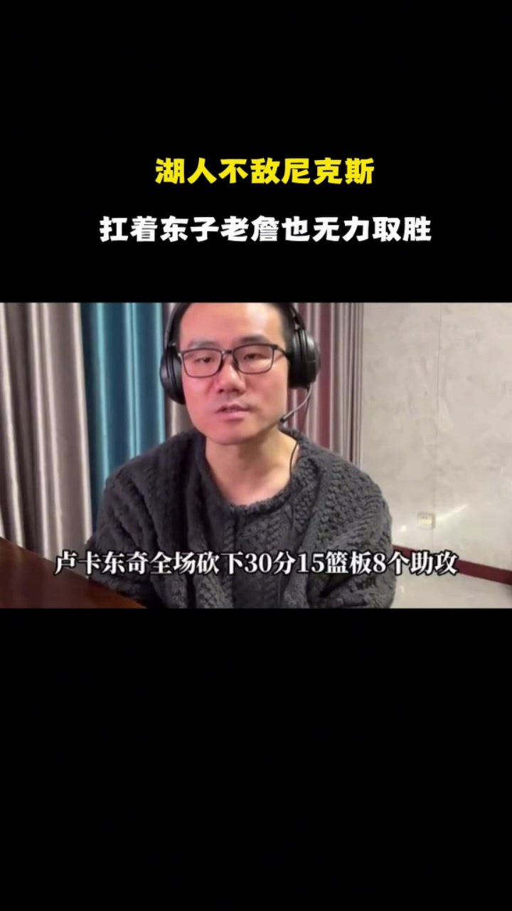 开云官网-静雨：东契奇的防守堪称联盟最烂 詹姆斯单独带队才能团结队友